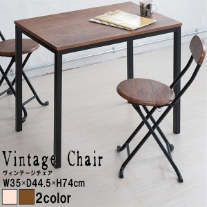 ヴィンテージチェア(ブラウン/茶) 折りたたみ椅子/カウンターチェア/スチール/イス/背もたれ付/コンパクト/スリム/キッチン/パイプイス/