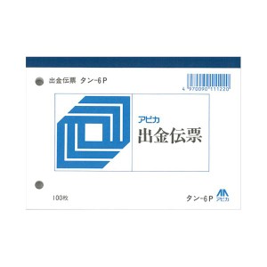 アピカ 出金伝票 タン6P 20冊（代引不可）