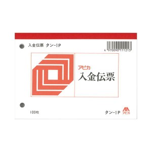 アピカ 入金伝票 タン1P 20冊（代引不可）