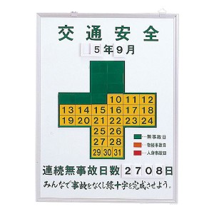 無災害記録板 交通安全 記録-450K（代引不可）