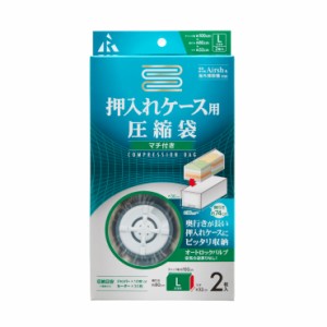 衣類圧縮袋 Lサイズケース用 2枚入り バルブ式 マチ32cm 幅100cm 奥行80cm Airsh 対応 ジャンパー セーター 衣装 アール RE-009(代引不可