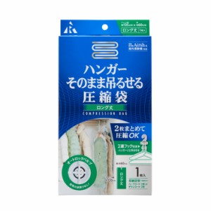 衣類圧縮袋 ハンガー そのまま吊るせる圧縮袋 ロング丈用 バルブ式 2着まとめて圧縮 ダウンコート Airsh 対応 アール RE-013(代引不可)【