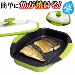 電子レンジ用調理器 焼き魚 レンジで焼ケール 角型 電子レンジ 焼き魚 専用調理器 魚焼き レンジで焼き魚 時短 鍋 レンジ調理 グリルパン