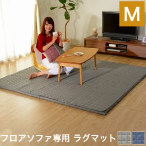 ラグマット Mサイズ フロアソファ専用 和楽 マット ラグ ラグマット カーペット こたつ コタツ カバー洗える 和楽 和楽のZONIA(代引不可)