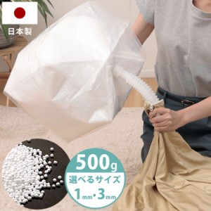 補充用ビーズ 補充ビーズ 日本製 こぼれにくい 選べる 1mm 3mm 500g 補充用 ノズル付き 詰め替え ビーズクッション 国産 マイクロビーズ 