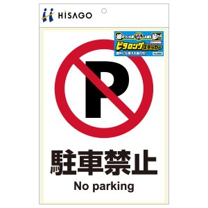 ヒサゴ KLS002 ピタロングステッカー 駐車禁止 A4タテ1面(代引不可)