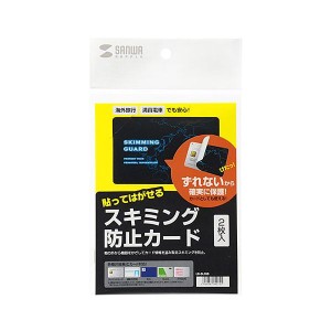 サンワサプライ スキミング防止カード(貼って剥がせるタイプ) 2枚入り LB-SL3SB(代引不可)