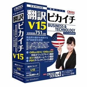 クロスランゲージ 翻訳ピカイチ V15 for Windows 11562-01(代引不可)【送料無料】