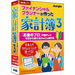 ジャングル ファイナンシャルプランナーが作った家計簿3 JP004340(代引不可)【送料無料】