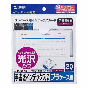 サンワサプライ 手書き用インデックスカード(光沢タイプ) 120×120mm 20シート JP-IND7N(代引不可)