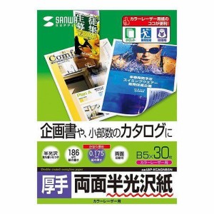 サンワサプライ カラーレーザー用半光沢紙・厚手 B5 30シート入り LBP-KCAGNB5N(代引不可)