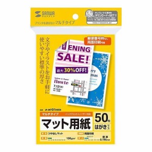 サンワサプライ マルチはがきサイズカード・標準 JP-MT01HKN(代引不可)