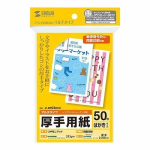 サンワサプライ マルチはがきサイズカード・厚手 JP-MT02HKN(代引不可)