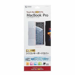 サンワサプライ ノート用シリコンキーボードカバー(Macbook Pro TouchBar搭載モデル用) FA-SMACBP1T(代引不可)