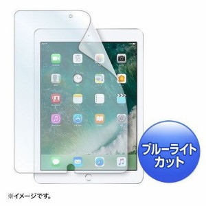 サンワサプライ Apple 9.7インチiPad 2017用ブルーライトカット液晶保護指紋防止光沢フィルム LCD-IPAD8BC(代引不可)