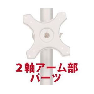 サンコー 2軸式アーム(ポール取り付け用部品) MARMP196A(代引不可)【送料無料】