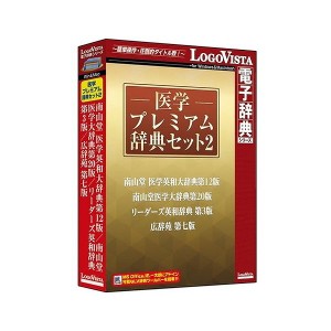 ロゴヴィスタ 医学プレミアム辞典セット2 LVDST18020HV0(代引不可)【送料無料】