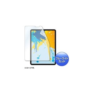サンワサプライ Apple 11インチiPad Pro 2018用ブルーライトカット液晶保護指紋防止光沢フィルム LCD-IPAD10BC(代引不可)