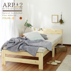 ARP【アープ キャビネット2】パイン材 棚付きベッド シングル シングルベッド 幅98cm 奥行き207cm 高さ60.5cm すのこベッド(代引不可)【 