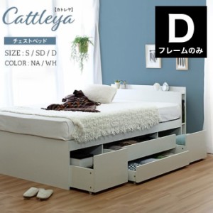 Cattleya カトレア チェストベッド フラップ 多機能 ベッドフレーム ダブル 宮付き 棚付き 収納付き 収納ベッド ダブルベッド(代引不可) 