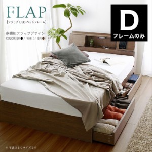 FLAP【フラップ】USB付き 多機能ベッドフレーム ダブル 宮付き 棚付き 宮棚 収納付き 引出し付き 収納ベッド ダブルベッド(代引不可)【送