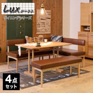 lux【ルークス】ダイニングシリーズ 4点セット 台所 ダイニング 机セット テーブル ソファ 片肘ソファ ベンチ ダイニングセット(代引不可