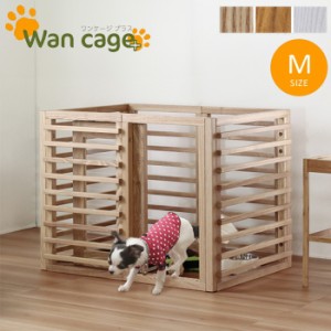 犬用ゲージ Mサイズ 天然木 室内 木製 サークル ペットサークル オプションパーツ追加で拡張可能 小型 中型 フェンス ワンケージプラス(