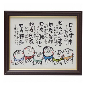 安川眞慈額 『お地蔵さん』 N9114-106 室内装飾品 絵画額 ポスタ-パネル額(代引不可)【送料無料】