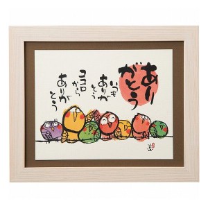 安川眞慈額 『ありがとう』 I9114-84 室内装飾品 絵画額 ポスタ-パネル額(代引不可)【送料無料】