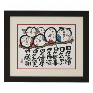 安川眞慈版画額 『ふくろう』 N18-496 室内装飾品 絵画額 ポスタ-パネル額(代引不可)【送料無料】