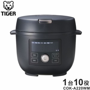 タイガー 電気圧力鍋 TIGER COOKPOT タイガークックポット マットブラック COK-A220KM うま圧 1台10役 タイガー魔法瓶 新生活 低温 無水 