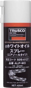 TRUSCO ホワイトオイルスプレー 420ml【ALP-WO】(化学製品・食品機械用潤滑剤)