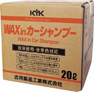 KYK プロタイプワックスinカーシャンプーオールカラー用 20L 21202【送料無料】