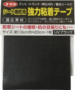 ユタカ シート補修用強力粘着テープ ブラック 10cmx20cm SHB1