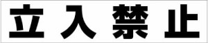 カーボーイ カラープラポールアーチ転写シール 立入禁止 CP50