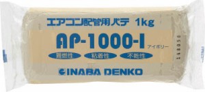 因幡電工 エアコン配管パテ AP1000I