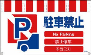 グリーンクロス 4ヶ国語入リタンカン標識ワイド 駐車禁止 NTW4L4