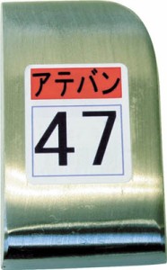盛光 当盤 47号【KDAT-0047】(ハサミ・カッター・板金用工具・板金用工具)【送料無料】