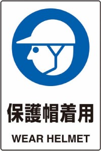 TRUSCO JIS規格標識 保護帽着用 mm エコユニボード T802601U