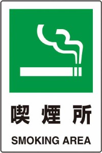 TRUSCO JIS規格標識 喫煙所 mm エコユニボード T802801