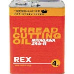 ＲＥＸ 一般配管用オイル 246−Ｒ 4Ｌ【246R-4】(水道・空調配管用工具・切削油)(代引不可)