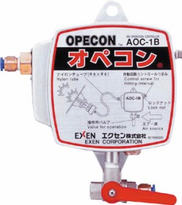 エクセン エアオペコントローラー ＡＯＣ−1Ｂ【AOC-1B】(小型加工機械・電熱器具・ノッカー・バイブレーター)【送料無料】