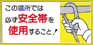 つくし 標識 「この場所では必ず安全帯を使用すること！」 23A