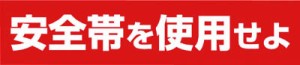 つくし ステッカー 「安全帯を使用せよ」 横型 39F