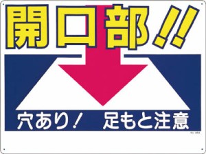 つくし 標識 「開口部！！穴あり！足もと注意」 46A