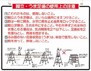 つくし 標識 「脚立、うま足場の使用上の注意」 48B