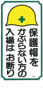 つくし 標識 「保護帽をかぶらない方の入場はお断り」 5