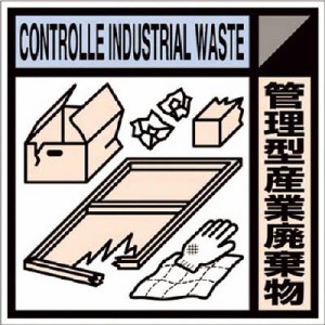 つくし 産廃標識ステッカー「管理型産業廃棄物」 SH118C