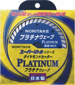 ノリタケ ダイヤモンドカッター スーパーリトルシリーズ プラチナウェーブ 3S0US40PLAT00【送料無料】