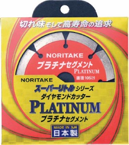 ノリタケ ダイヤモンドカッター スーパーリトルシリーズ プラチナセグメント 3S1PLATINA410【送料無料】